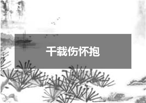 千载伤怀抱