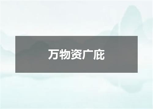 万物资广庇