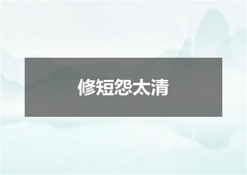 修短怨太清