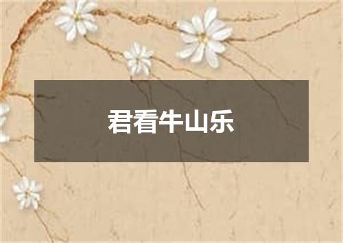 君看牛山乐