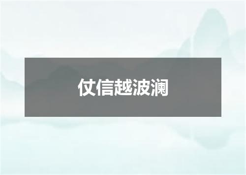 仗信越波澜