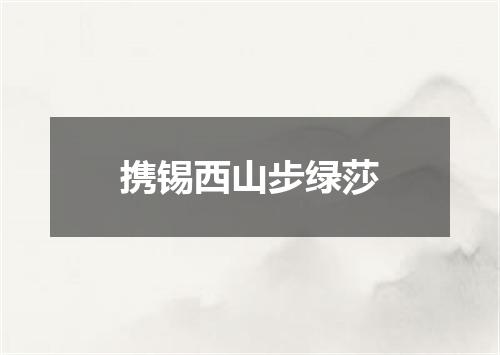携锡西山步绿莎
