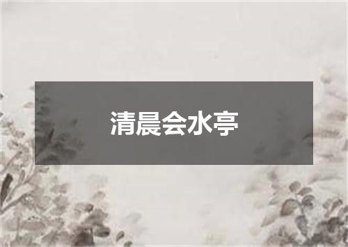 清晨会水亭