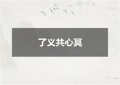 了义共心冥