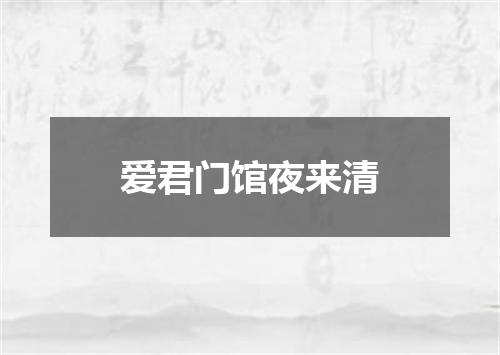 爱君门馆夜来清