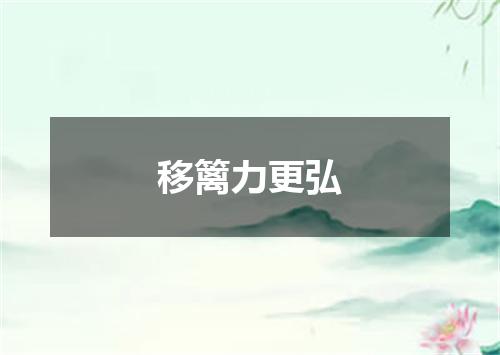 移篱力更弘