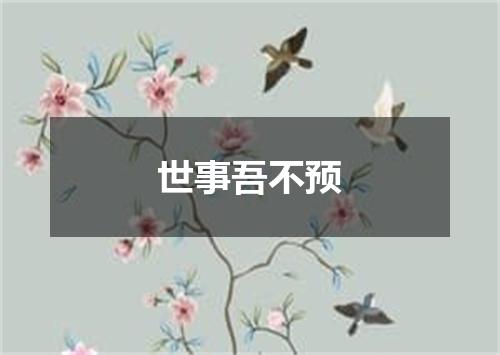 世事吾不预