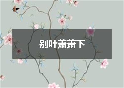 别叶萧萧下