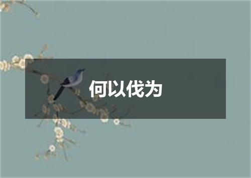 何以伐为