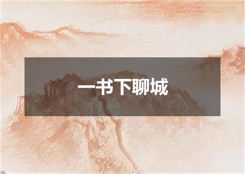 一书下聊城