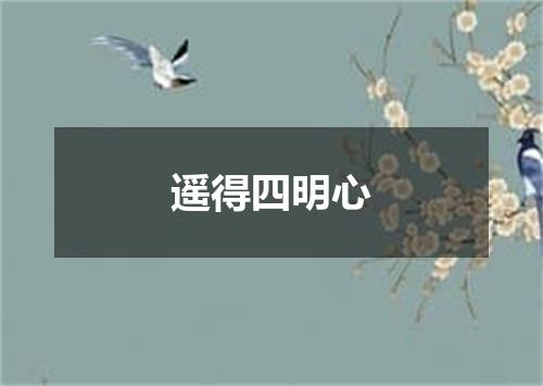 遥得四明心