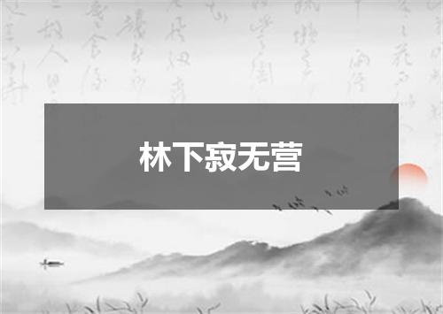 林下寂无营