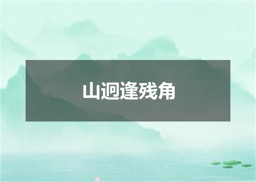 山迥逢残角