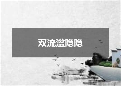 双流湓隐隐