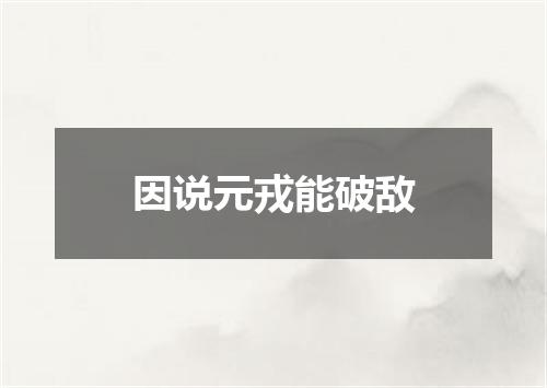 因说元戎能破敌