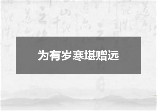 为有岁寒堪赠远