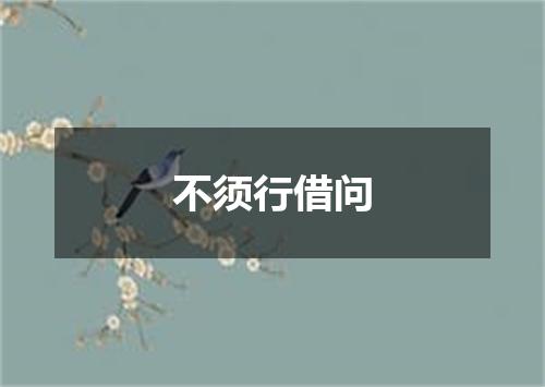 不须行借问