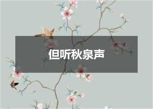 但听秋泉声