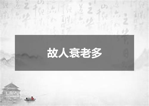 故人衰老多