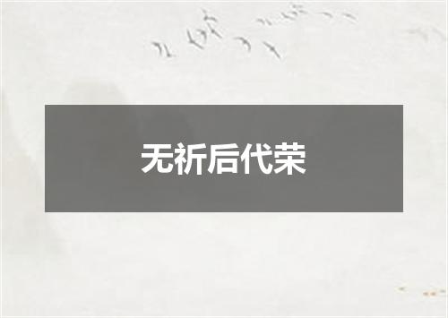 无祈后代荣