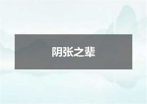阴张之辈