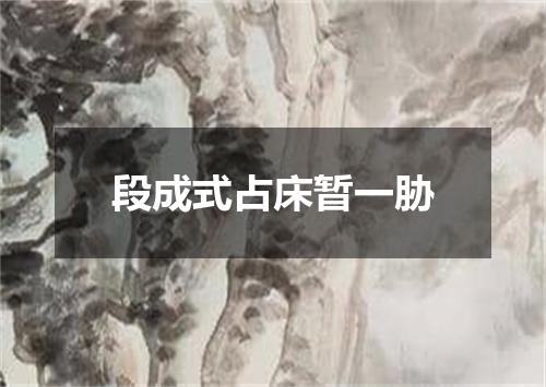 段成式占床暂一胁