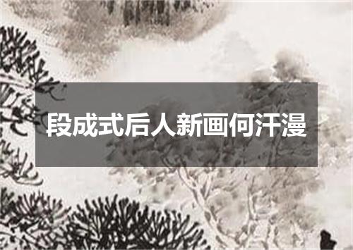 段成式后人新画何汗漫