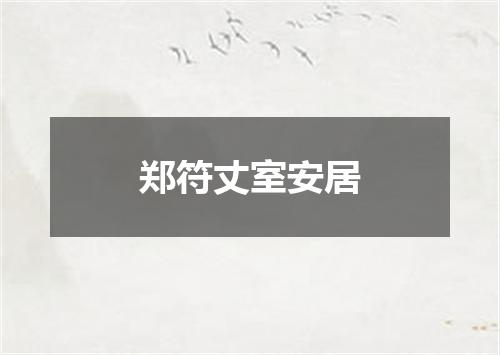 郑符丈室安居