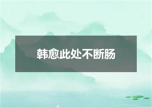 韩愈此处不断肠