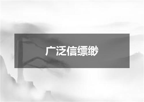 广泛信缥缈