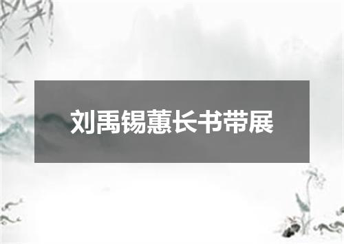 刘禹锡蕙长书带展