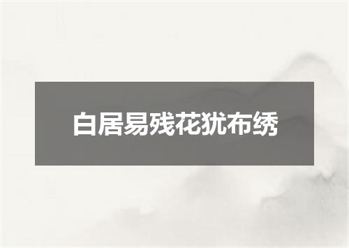 白居易残花犹布绣