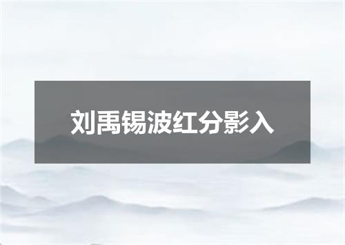 刘禹锡波红分影入