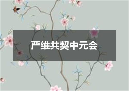 严维共契中元会