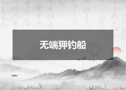 无端狎钓船