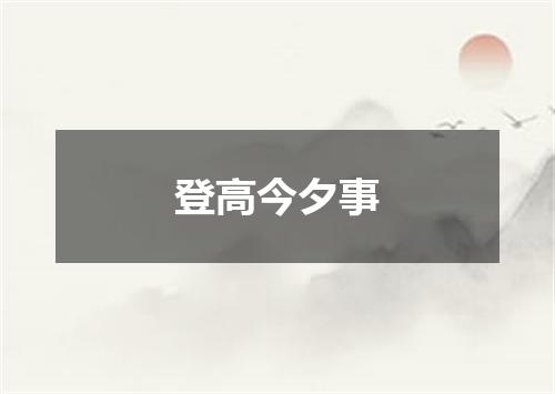 登高今夕事