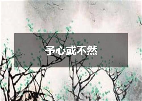 予心或不然