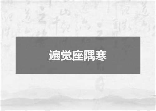 遍觉座隅寒