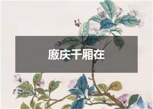 廒庆千厢在
