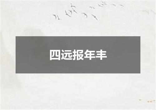 四远报年丰