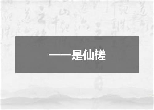 一一是仙槎