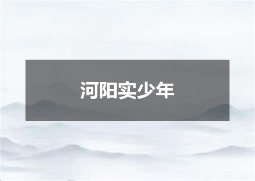 河阳实少年