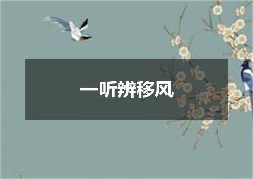 一听辨移风