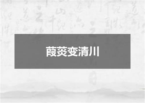 葭菼变清川