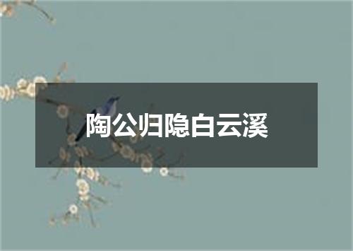陶公归隐白云溪
