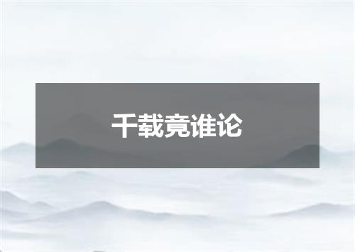 千载竟谁论