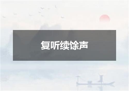 复听续馀声