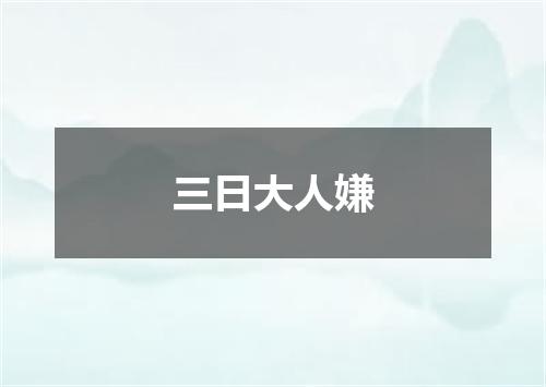 三日大人嫌