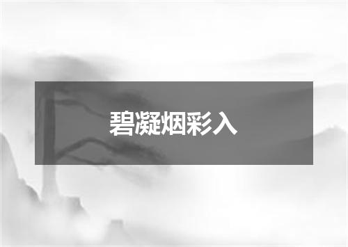 碧凝烟彩入