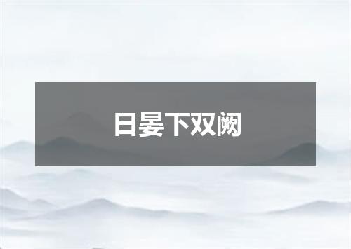 日晏下双阙